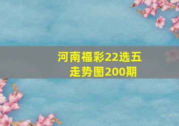 河南福彩22选五 走势图200期